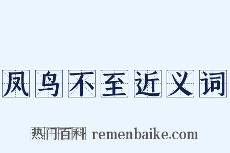 凤鸟不至近义词是什么意思的图片